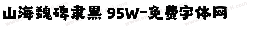 山海魏碑隶黑 95W字体转换